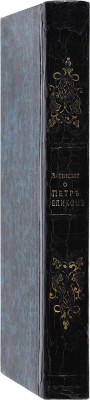 Уильямс Ч.Х. Записки о Петре Великом. Ч. 1 [и единств.]. СПб.: В типографии Конрада Вингебера, 1835.